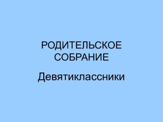 РОДИТЕЛЬСКОЕ СОБРАНИЕ