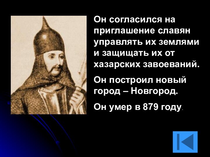 Он согласился на приглашение славян управлять их землями и защищать их от