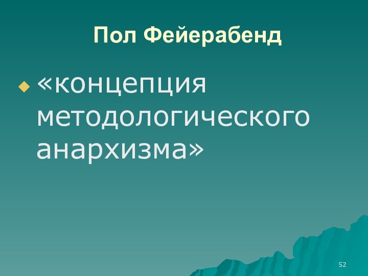 Пол Фейерабенд«концепция методологического анархизма»