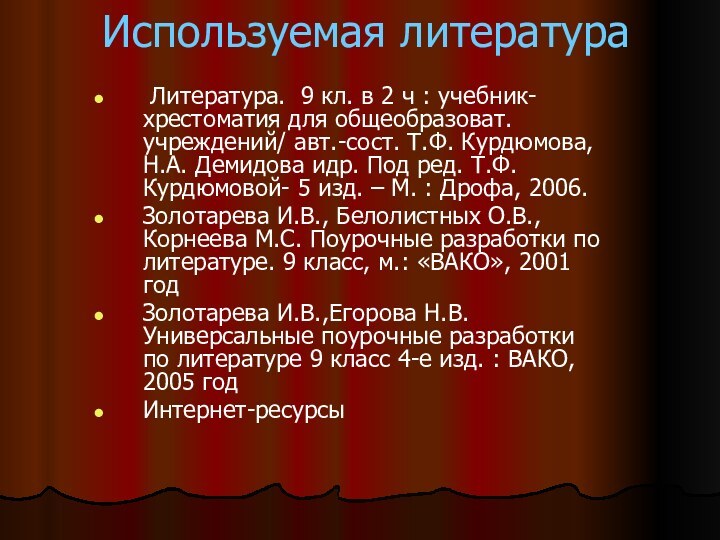 Используемая литература  Литература. 9 кл. в 2 ч : учебник-хрестоматия для