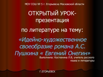 Идейно-художественное своеобразие романа А.С. Пушкина  Евгений Онегин