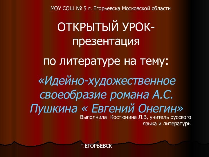 МОУ СОШ № 5 г. Егорьевска Московской областиОТКРЫТЫЙ УРОК-презентацияпо литературе на тему:«Идейно-художественное