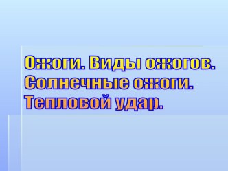 Ожоги. Виды ожогов. Солнечные ожоги. Тепловой удар