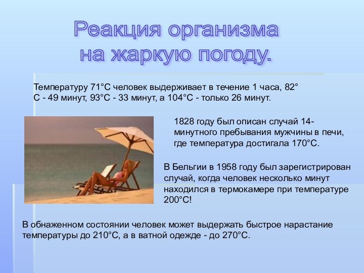 Температуру 71°С человек выдерживает в течение 1 часа, 82°С - 49 минут,