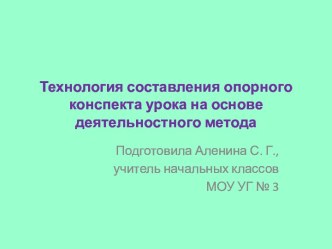 Технология составления опорного конспекта урока на основе деятельностного метода