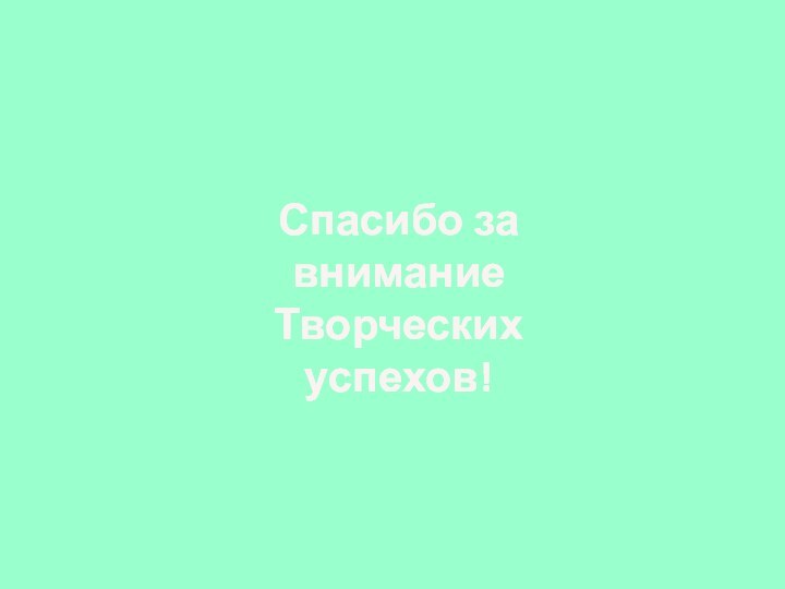 Спасибо за вниманиеТворческих успехов!