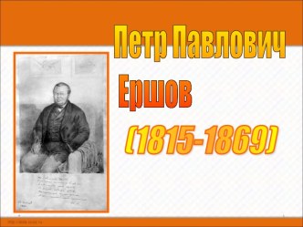 Петр Павлович Ершов (1815-1869)