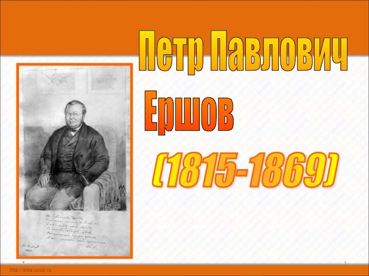 *Петр Павлович   Ершов(1815-1869)