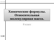 Химические формулы. Относительная атомная и относительная молекулярная массы