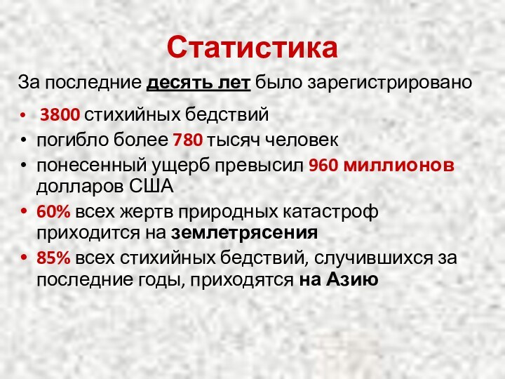 СтатистикаЗа последние десять лет было зарегистрировано 3800 стихийных бедствийпогибло более 780 тысяч