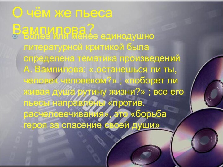 О чём же пьеса Вампилова?Более или менее единодушно литературной критикой была определена