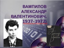 Вампилов Александр Валентинович. (1937- 1972)