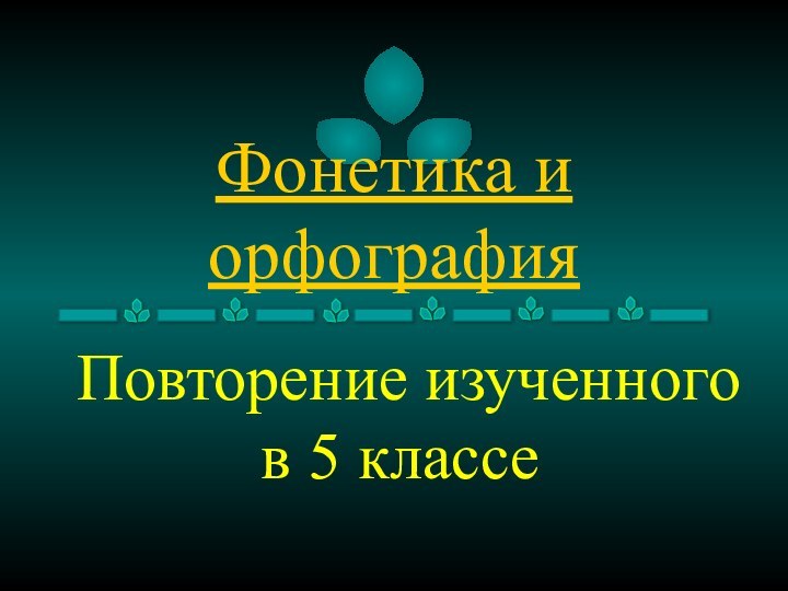 Фонетика и орфографияПовторение изученного в 5 классе