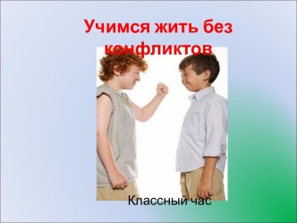 Учимся жить без конфликтов