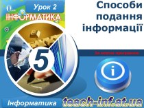 Урок № 2 Способи подання інформації_Для учнів