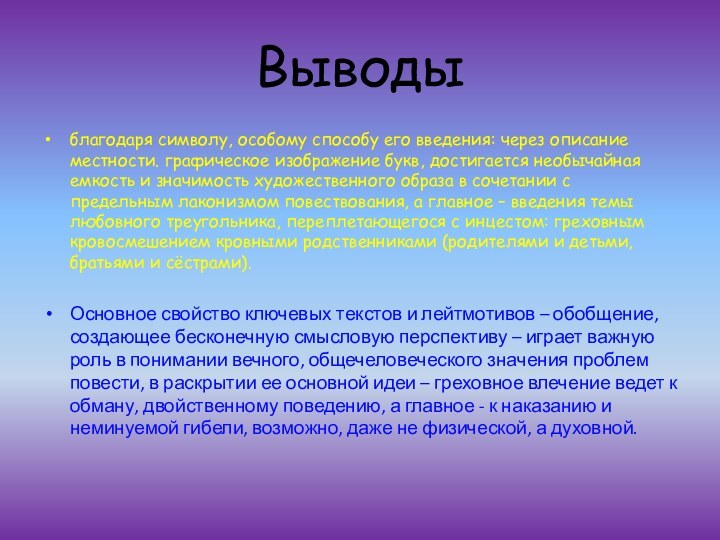 Выводыблагодаря символу, особому способу его введения: через описание местности. графическое изображение букв,