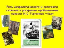 Роль мифологического и античного сюжетов в раскрытии проблематики повести И.С.Тургенева Ася