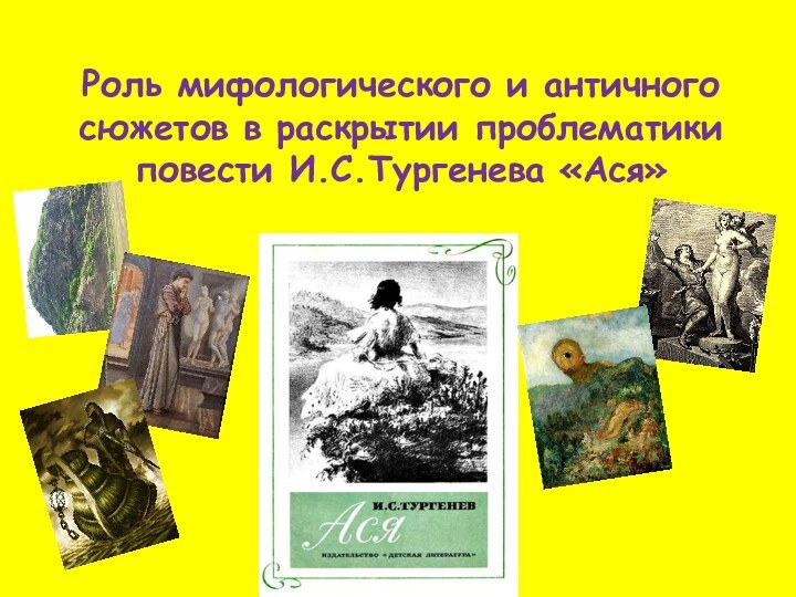 Роль мифологического и античного сюжетов в раскрытии проблематики повести И.С.Тургенева «Ася»