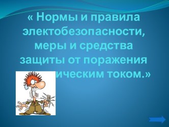 Нормы и правила электобезопасности, меры и средства защиты от поражения электрическим током