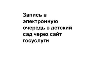 Pапись в электронную очередь в детский сад