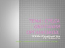 Среда обитания организмов