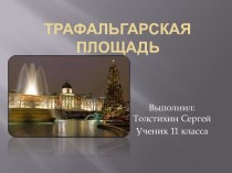 Трафальгарская площадь