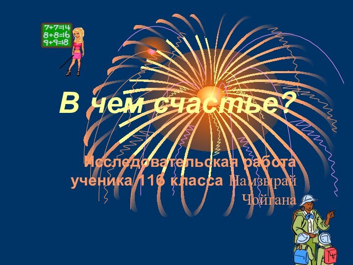 В чем счастье?Исследовательская работа ученика 11б класса Намзырай Чойгана