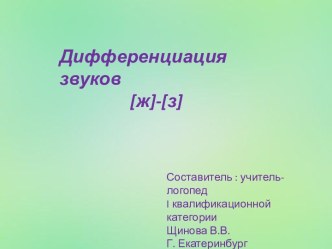 Дифференциация звуков [ж]- [з]