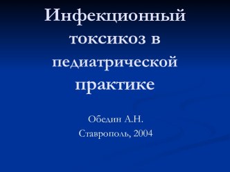 Инфекционный токсикоз в педиатрической практике