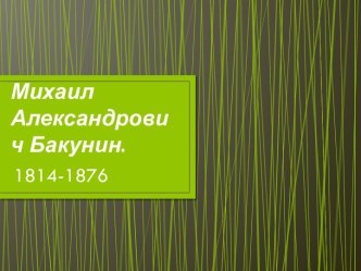 Михаил Александрович Бакунин.