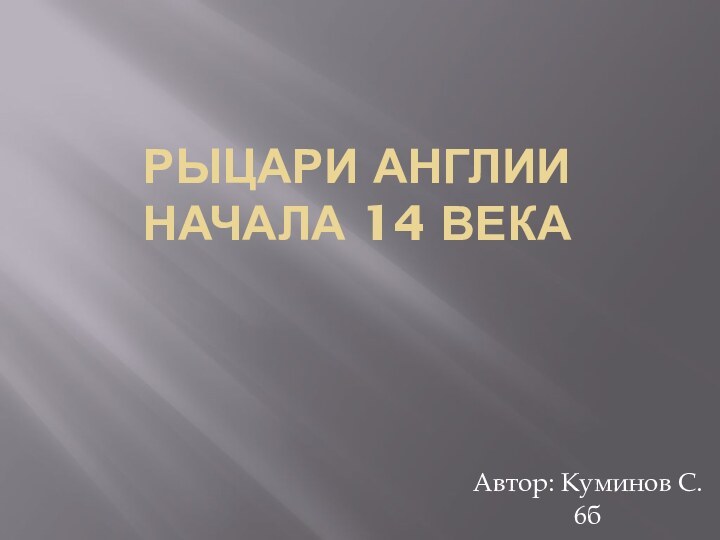 Рыцари Англии  начала 14 векаАвтор: Куминов С.6б