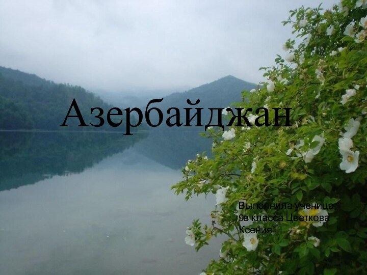 АзербайджанВыполнила ученица 9в класса Цветкова Ксения