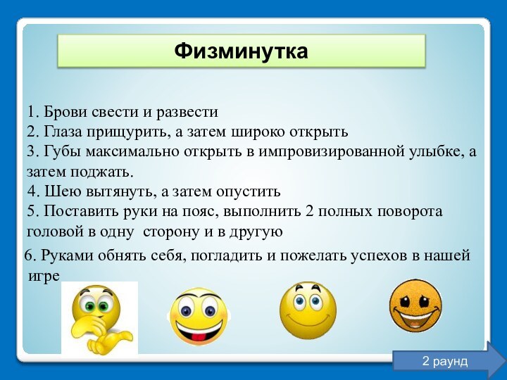 Физминутка1. Брови свести и развести 2. Глаза прищурить, а затем широко открыть3. Губы