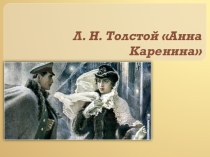 Л. Н. Толстой Анна Каренина
