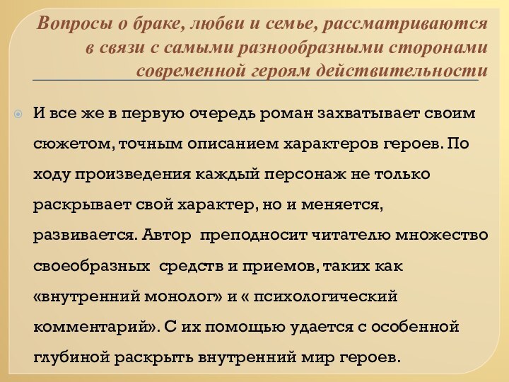 Вопросы о браке, любви и семье, рассматриваются в связи с самыми разнообразными