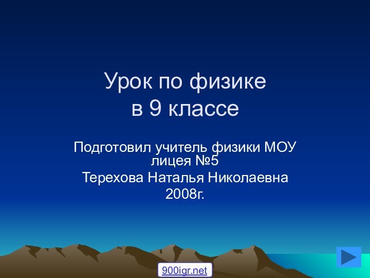 Урок по физике  в 9 классеПодготовил учитель физики МОУ лицея №5Терехова Наталья Николаевна2008г.