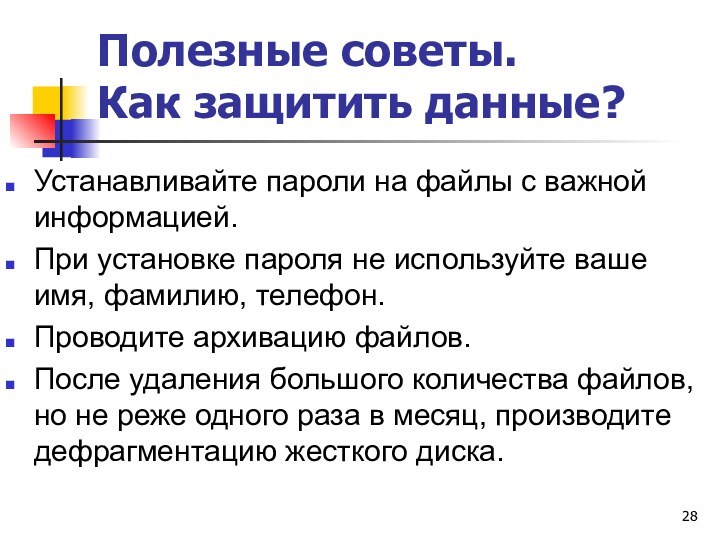 Полезные советы.  Как защитить данные?Устанавливайте пароли на файлы с важной информацией.При