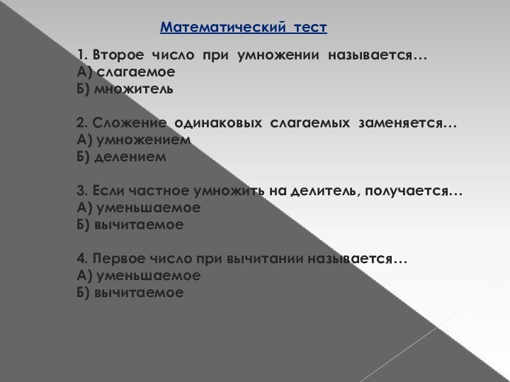 1. Второе число при умножении называется…А) слагаемоеБ) множитель2. Сложение одинаковых слагаемых заменяется…А)