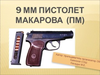 Пистолет Макарова