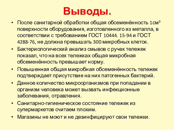 Выводы.После санитарной обработки общая обсеменённость 1см² поверхности оборудования, изготовленного из металла, в