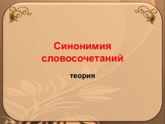 Синонимия словосочетаний