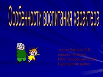 Особенности воспитания характера