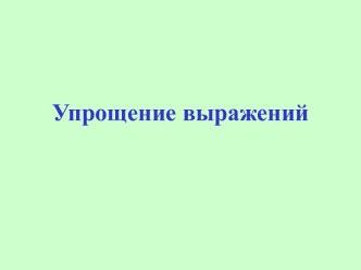 Упрощение выражений