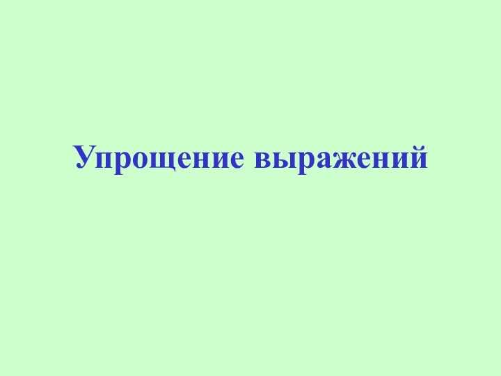 Упрощение выражений