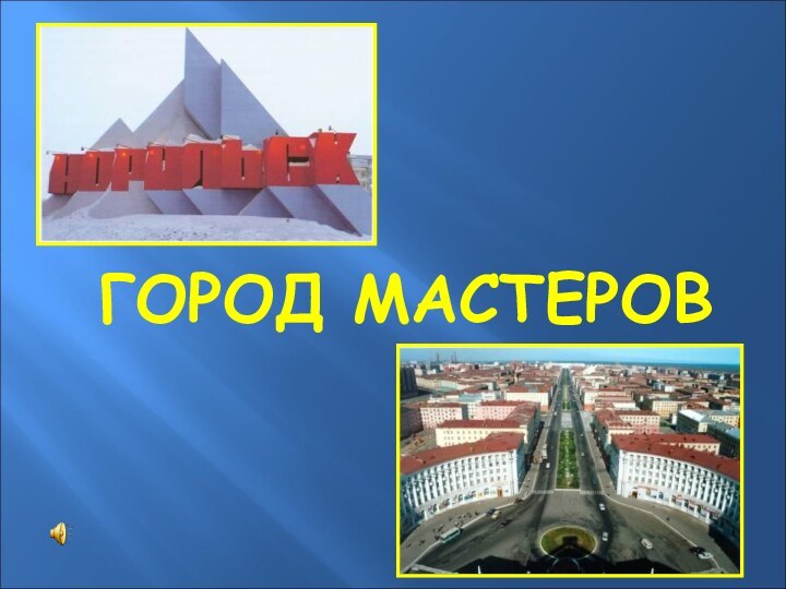 ГОРОД МАСТЕРОВ