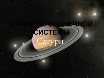 Сатурн