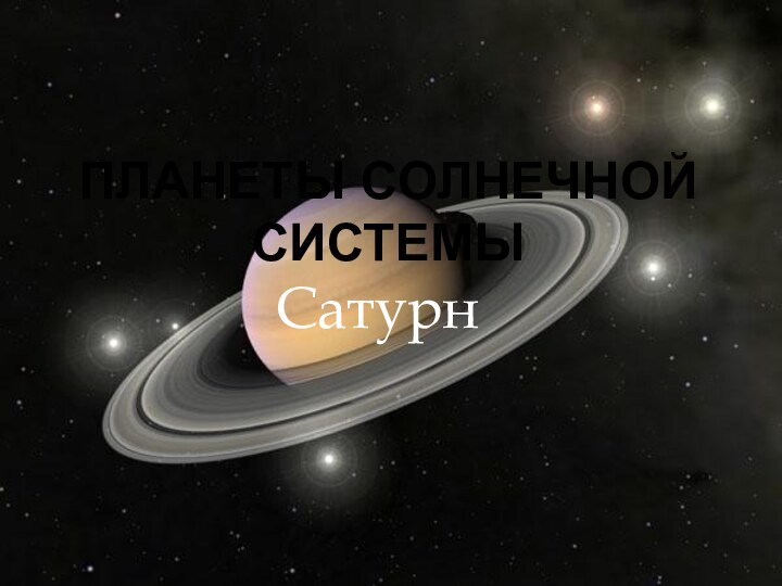 Планеты солнечной системыСатурн