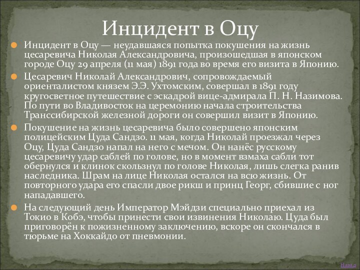 Инцидент в Оцу — неудавшаяся попытка покушения на жизнь цесаревича Николая Александровича, произошедшая