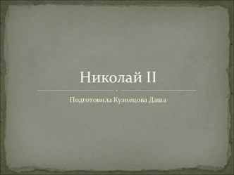 Николай II