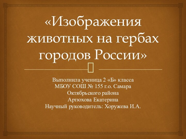 «Изображения животных на гербах городов России»Выполнила ученица 2 «Б» классаМБОУ СОШ №